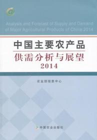 中国主要农产品供需分析与展望（2014年）